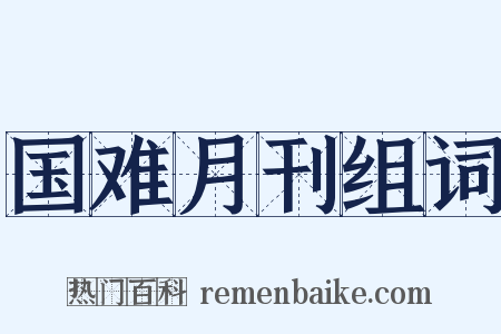 国难月刊组词是什么意思的图片
